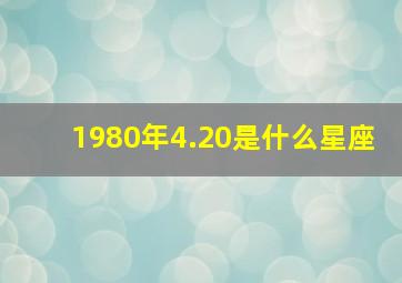 1980年4.20是什么星座,1980年10月20日出生阳历属猴是什么星座