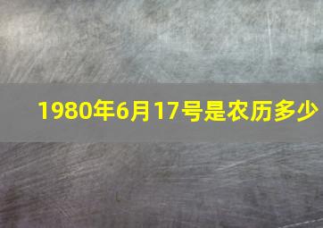 1980年6月17号是农历多少,1980年06月17日