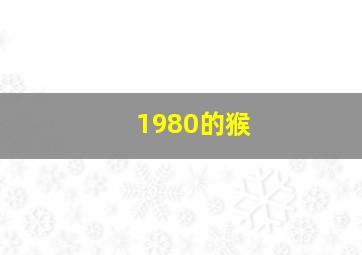 1980的猴,1980的猴和1988的龙配吗