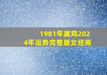 1981年属鸡2024年运势完整版女经商,81属鸡在2024年怎么样