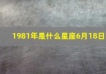 1981年是什么星座6月18日,1981年6.19日是什么星座