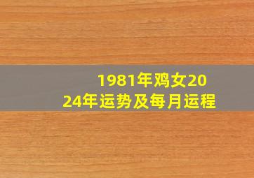 1981年鸡女2024年运势及每月运程,81年鸡女2024年的运势和婚姻