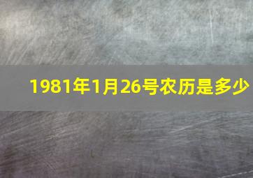 1981年1月26号农历是多少,1981年1月26日农历是多少