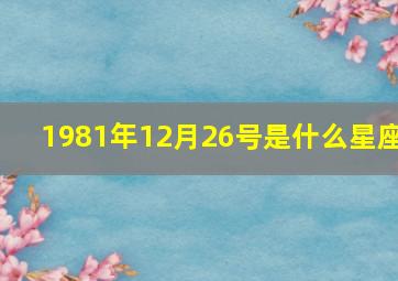 1981年12月26号是什么星座,1981年12月26日五行属什么