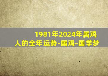 1981年2024年属鸡人的全年运势-属鸡-国学梦