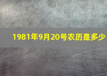 1981年9月20号农历是多少,1981年9月20农历在2024年运气怎么样