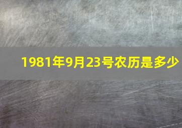 1981年9月23号农历是多少,二十四节气里面有节日吗