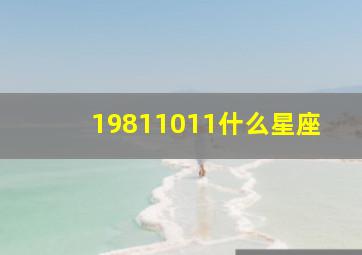 19811011什么星座,19810115是什么星座