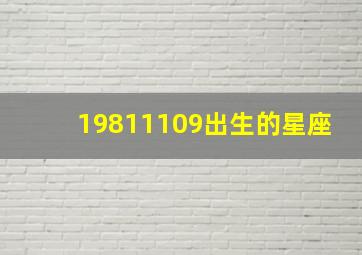 19811109出生的星座,19811013是什么星座