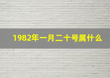 1982年一月二十号属什么,1982年1月20日上午9点出生的农历腊月26的生日我属什么命