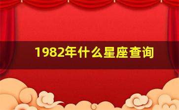 1982年什么星座查询