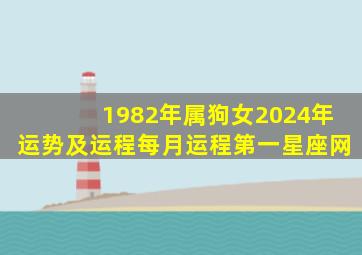 1982年属狗女2024年运势及运程每月运程第一星座网,2024年属狗女1982全年运势