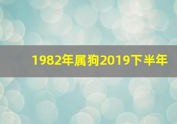 1982年属狗2019下半年,2019下半年财运欠佳的生肖需未雨绸缪