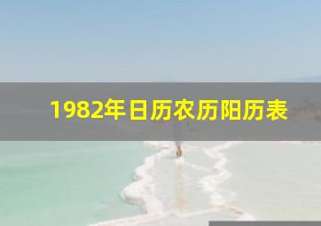 1982年日历农历阳历表,1982年11月13日阳历是多少