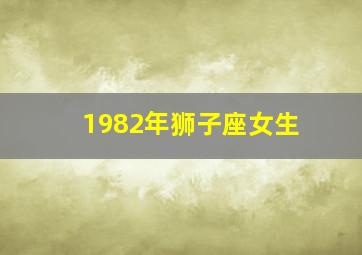 1982年狮子座女生,1982年狮子座女生2024年每月运势