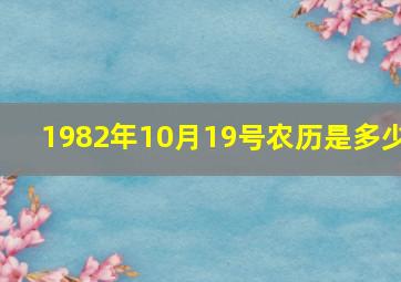 1982年10月19号农历是多少,中秋是几月几号