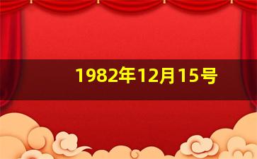 1982年12月15号,1982年12月15号出生的女命