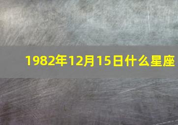 1982年12月15日什么星座,1982年12月15日是星期几