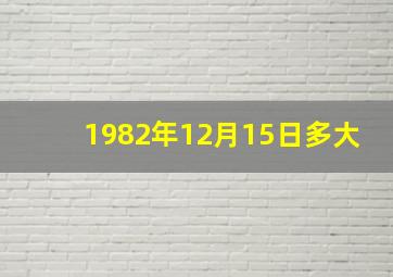 1982年12月15日多大,1982年12月15号是什么星座