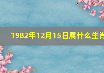 1982年12月15日属什么生肖