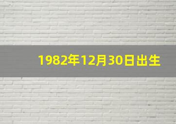 1982年12月30日出生,<body>