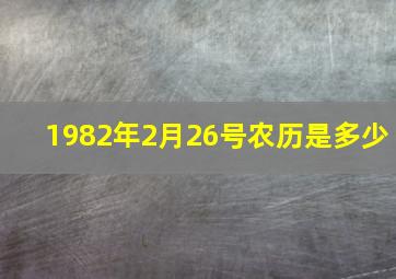 1982年2月26号农历是多少,1982年2月26日出生