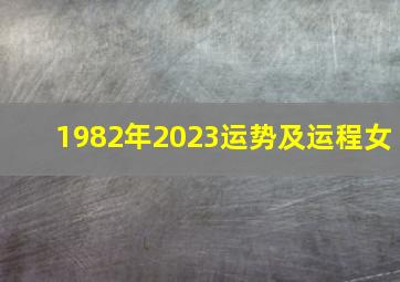 1982年2023运势及运程女,82年属狗女命2023年运势运程兔年运势查询