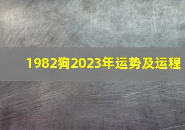 1982狗2023年运势及运程,1982属狗今年运程