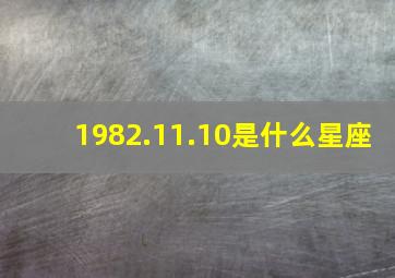 1982.11.10是什么星座,1982年10月是什么星座