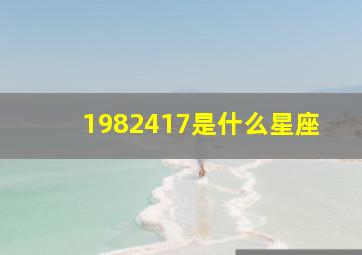 1982417是什么星座,19821017是什么星座