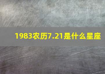 1983农历7.21是什么星座,我是农历1983年10月21日出生的