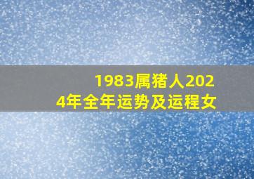 1983属猪人2024年全年运势及运程女,83年属猪的2024年运势怎么样