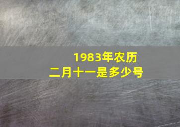 1983年农历二月十一是多少号,我是1983年农历二月十一在2015年整月虚岁是多少