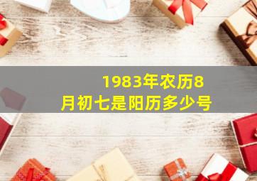 1983年农历8月初七是阳历多少号,我是阴历1983年7月22日出生那天是阳历是几号