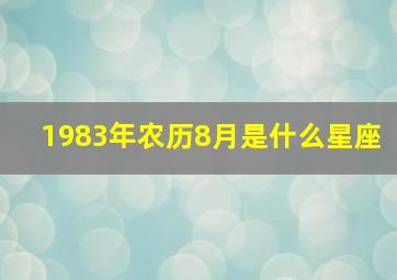 1983年农历8月是什么星座,1983年农历8月是什么星座的人