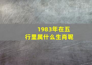 1983年在五行里属什么生肖呢,1983年属什么运势如何