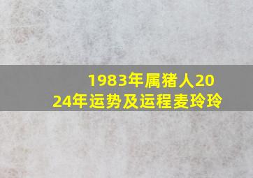 1983年属猪人2024年运势及运程麦玲玲,83年属猪的2024年运势怎么样