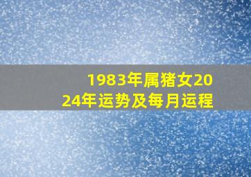 1983年属猪女2024年运势及每月运程,1983年2024年属猪人的全年运势