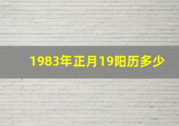 1983年正月19阳历多少,1983年正月十九阳历是几号