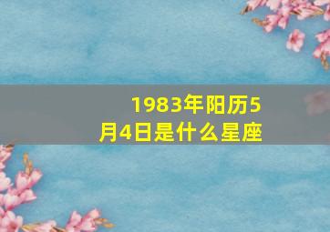 1983年阳历5月4日是什么星座