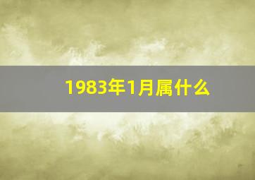 1983年1月属什么,1983年1月属什么生肖属相