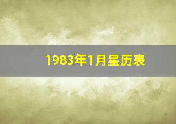 1983年1月星历表,1983年1月份是什么星座