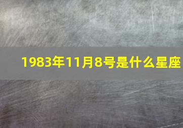 1983年11月8号是什么星座,农历十一月初八（阴历11月08日）出生的人星座查询