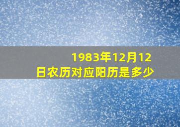 1983年12月12日农历对应阳历是多少,1983年12月12日的阳历生日