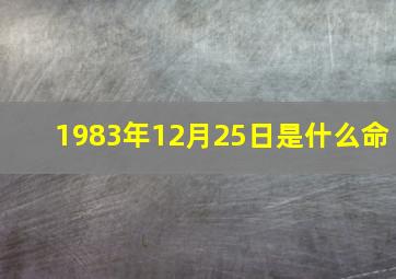 1983年12月25日是什么命