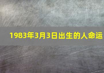 1983年3月3日出生的人命运,1983年公历3月3日出生