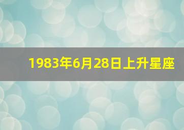 1983年6月28日上升星座,如何算上升星座