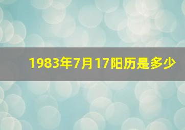 1983年7月17阳历是多少