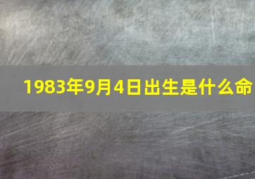 1983年9月4日出生是什么命,1983年9月4号