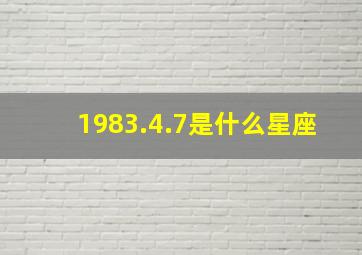 1983.4.7是什么星座,1984年7月是什么星座